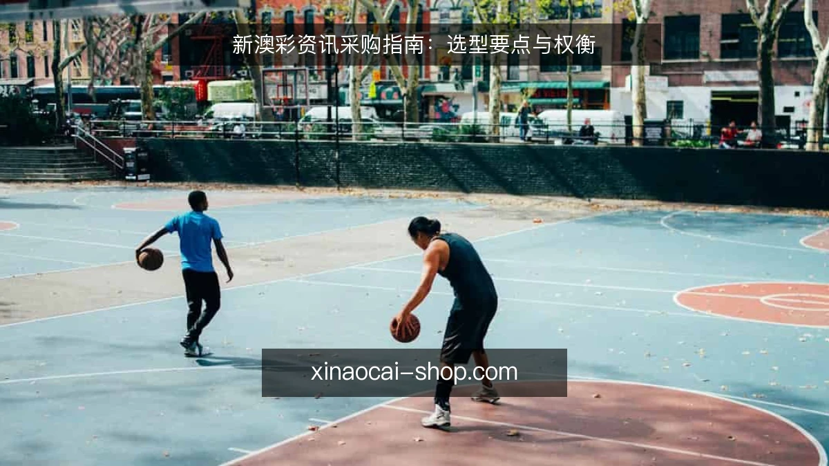 新澳彩资讯采购指南:选型要点与权衡