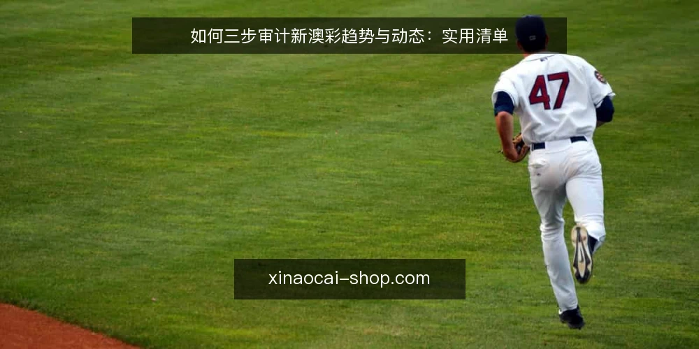 如何三步审计新澳彩趋势与动态:实用清单 — 为什么现在要审计新澳彩趋势 配图