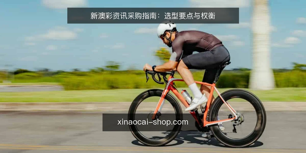 新澳彩资讯采购指南:选型要点与权衡 — 采购决策先明确需求边界 配图