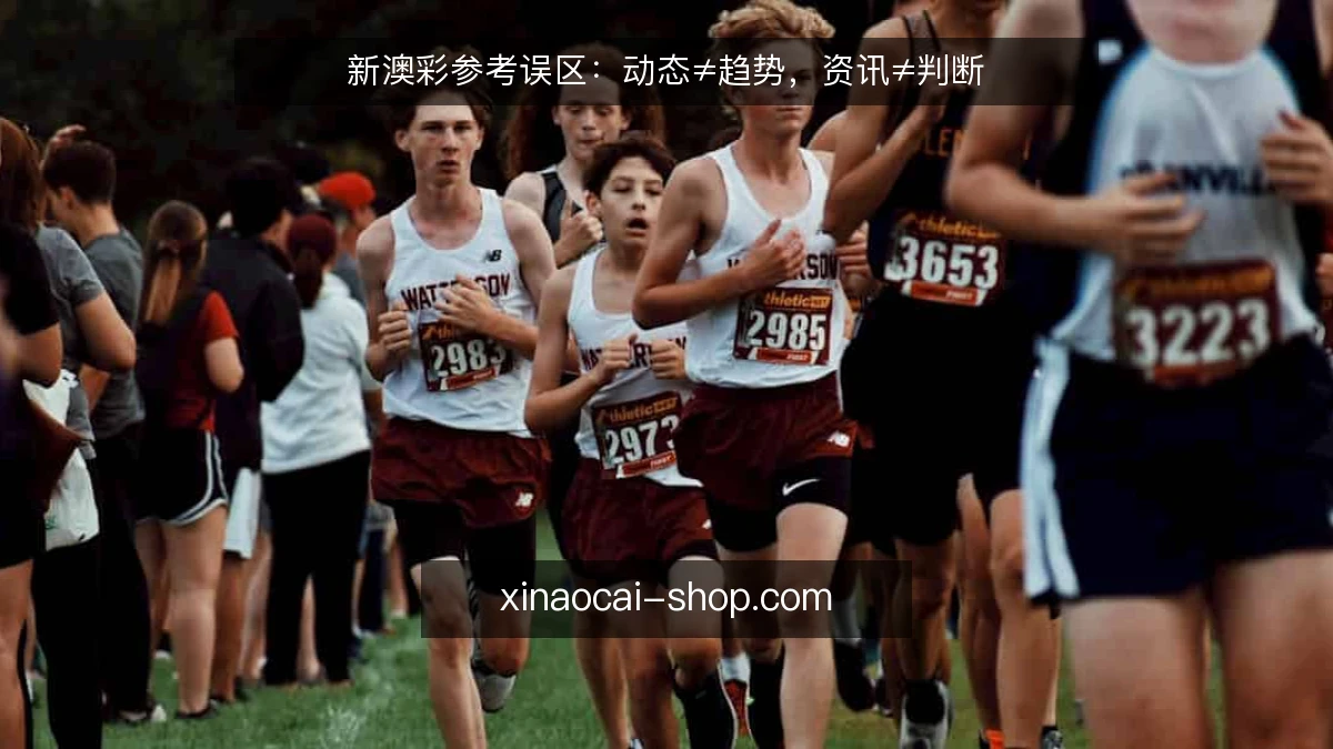 新澳彩参考误区:动态≠趋势,资讯≠判断