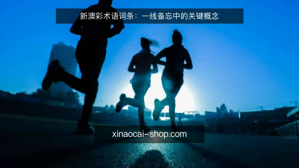 新澳彩术语词条：一线备忘中的关键概念