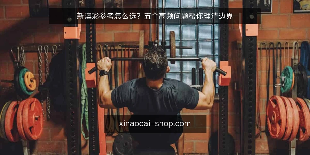 新澳彩参考怎么选?五个高频问题帮你理清边界 — 新澳彩参考和资讯、动态、趋势有什么区别? 配图