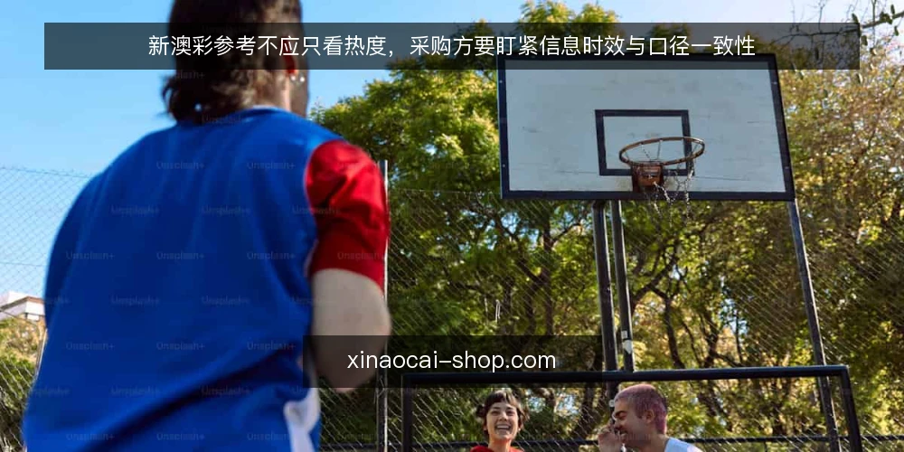 新澳彩参考不应只看热度,采购方要盯紧信息时效与口径一致性 — 新澳彩参考的采购需求定义:先分清是追踪还是决策支持 配图
