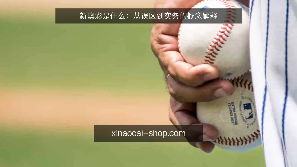 新澳彩是什么：从误区到实务的概念解释
