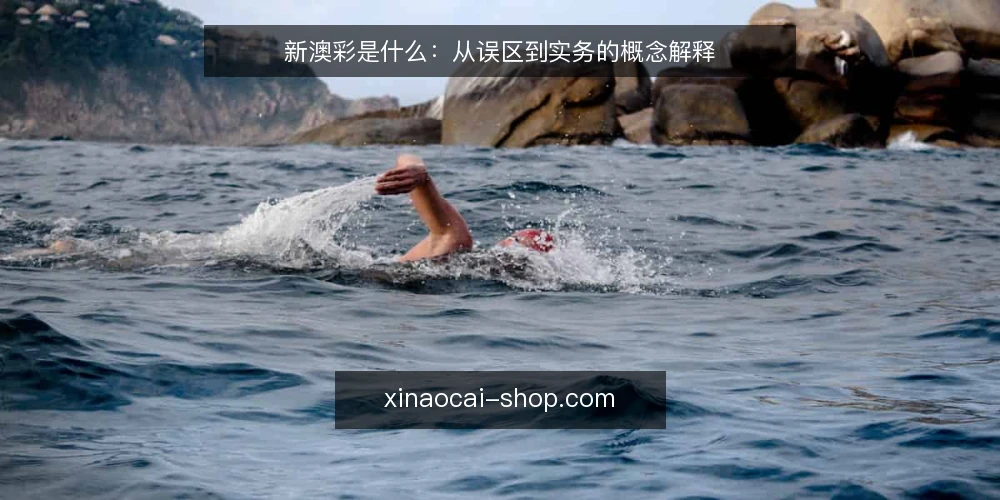 新澳彩是什么：从误区到实务的概念解释 — 新澳彩是什么：先把定义说清楚 配图