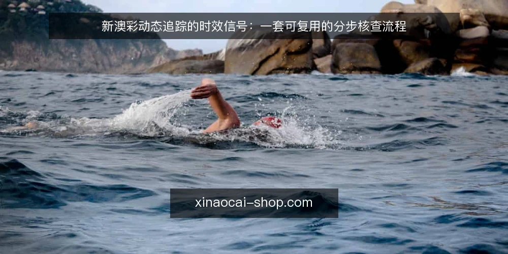 新澳彩动态追踪的时效信号:一套可复用的分步核查流程 — 先固定时间锚点与信息来源 配图