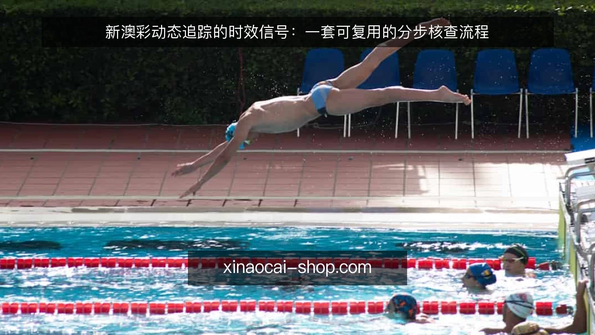 新澳彩动态追踪的时效信号:一套可复用的分步核查流程