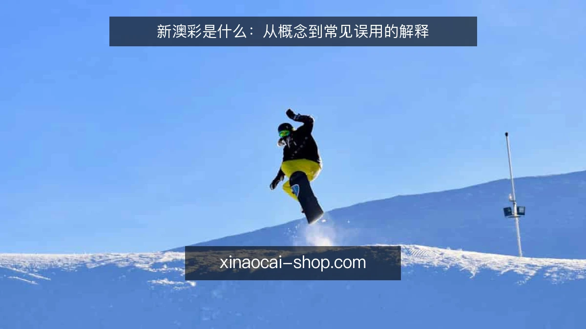 新澳彩是什么:从概念到常见误用的解释
