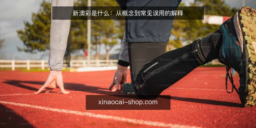 新澳彩是什么:从概念到常见误用的解释 — 新澳彩资讯到底是什么 配图