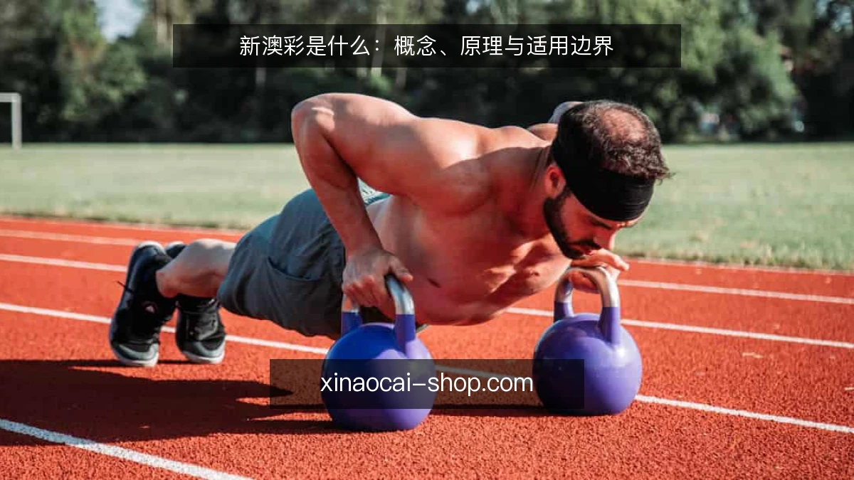 新澳彩是什么:概念、原理与适用边界