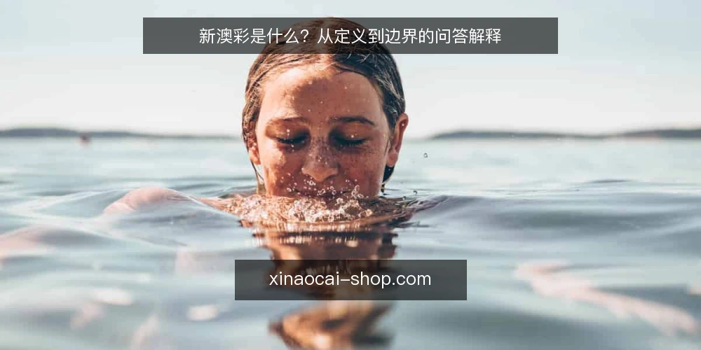 新澳彩是什么?从定义到边界的问答解释 — 新澳彩到底指什么 配图