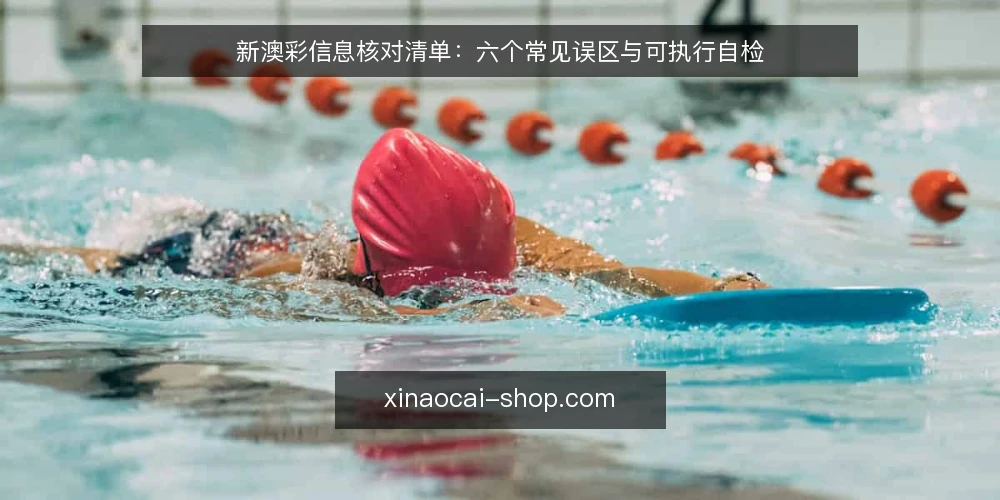 新澳彩信息核对清单:六个常见误区与可执行自检 — 先明确审计范围与核对对象 配图