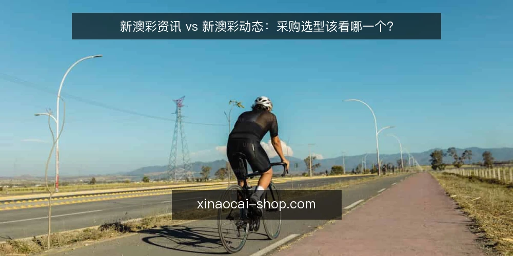 新澳彩资讯 vs 新澳彩动态:采购选型该看哪一个? — 先定义采购需求:我们要解决什么问题 配图