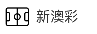 新澳彩