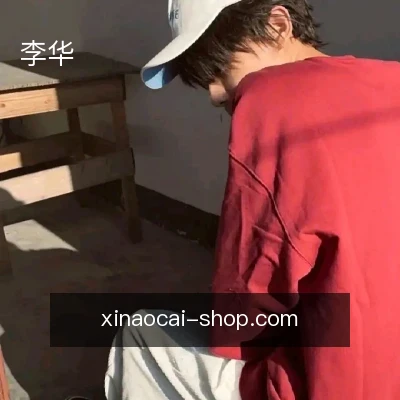 李华